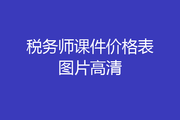 税务师课件价格表图片高清