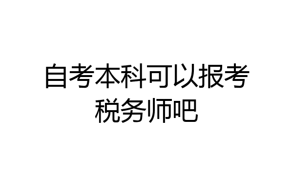 自考本科可以报考税务师吧