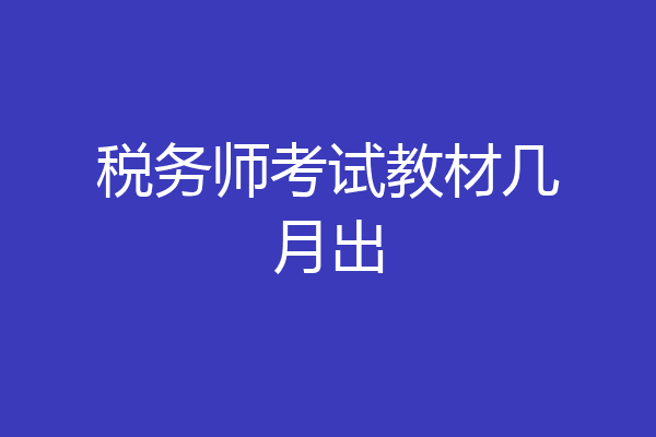 税务师考试教材几月出