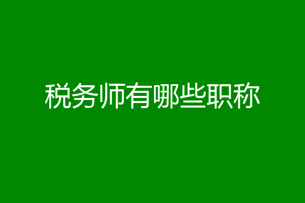 税务师有哪些职称