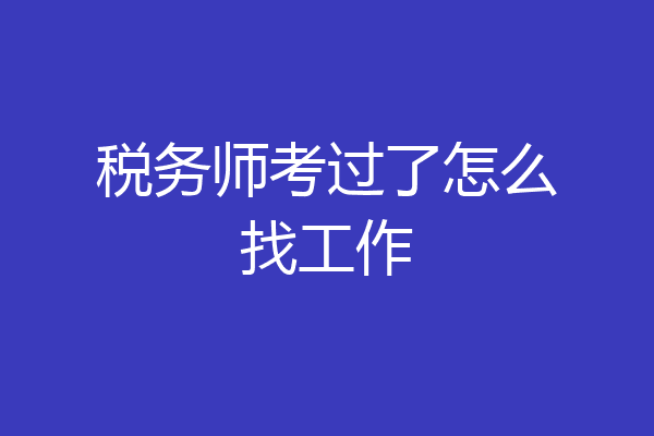 税务师考过了怎么找工作
