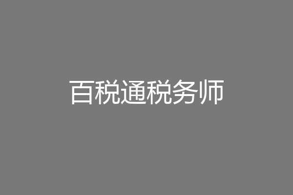 百税通税务师