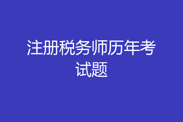 注册税务师历年考试题