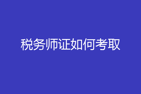 税务师证如何考取