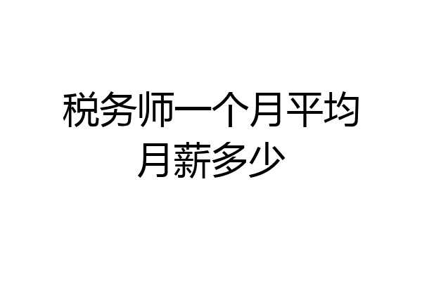 税务师一个月平均月薪多少