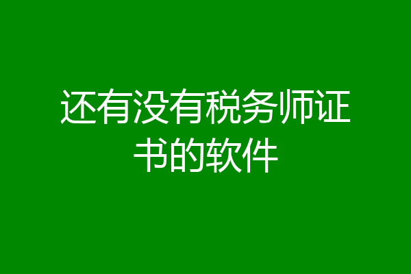 还有没有税务师证书的软件