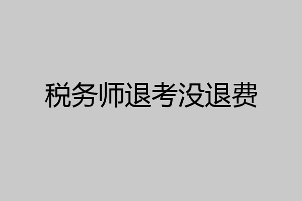 税务师退考没退费