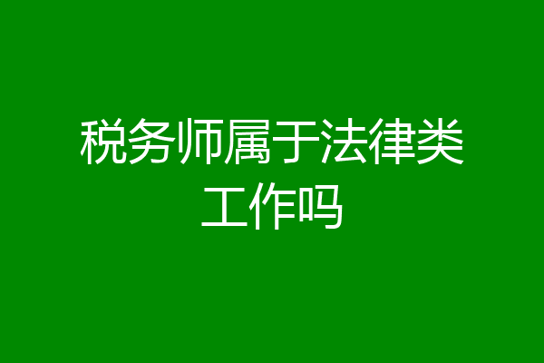 税务师属于法律类工作吗