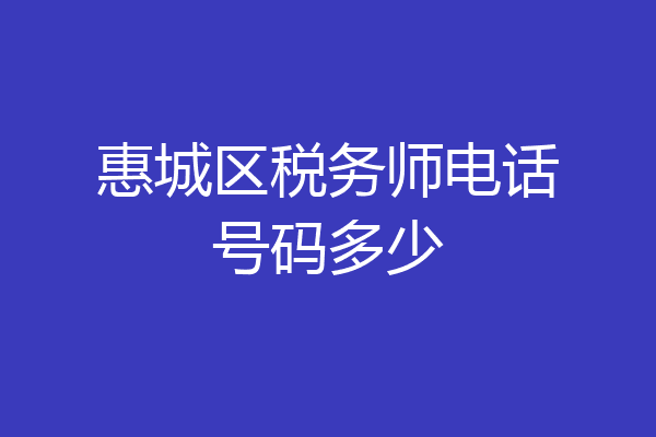 惠城区税务师电话号码多少
