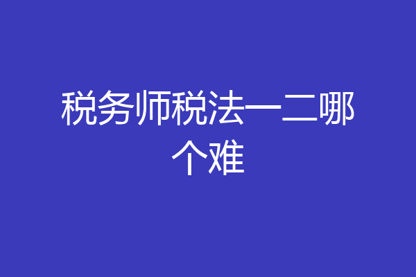 税务师税法一二哪个难