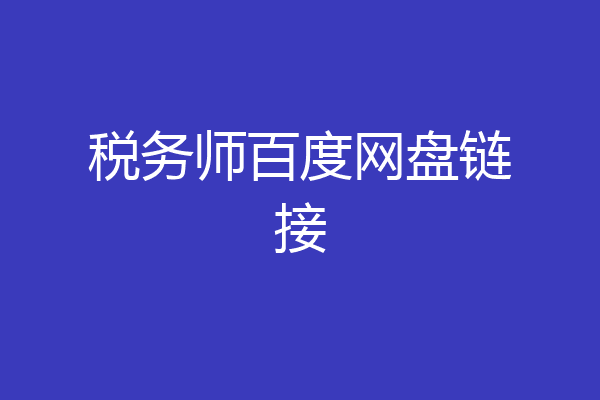 税务师百度网盘链接