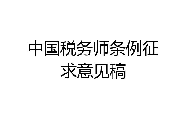 中国税务师条例征求意见稿