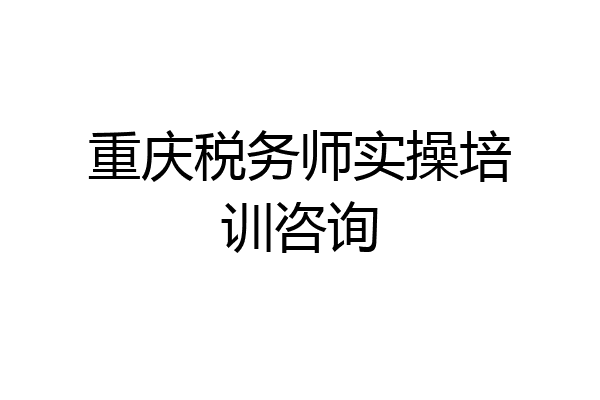 重庆税务师实操培训咨询