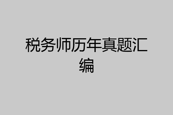税务师历年真题汇编