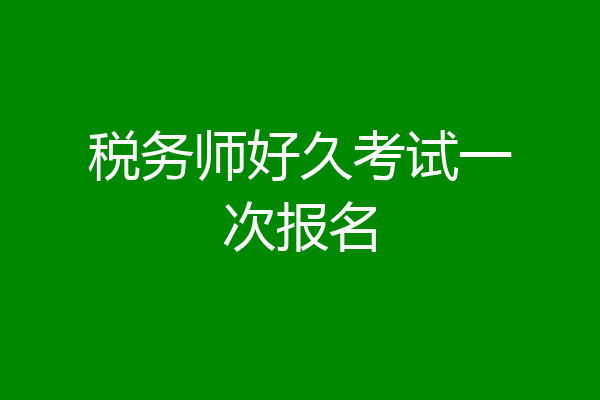 税务师好久考试一次报名