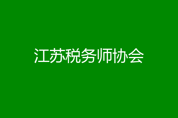 江苏税务师协会