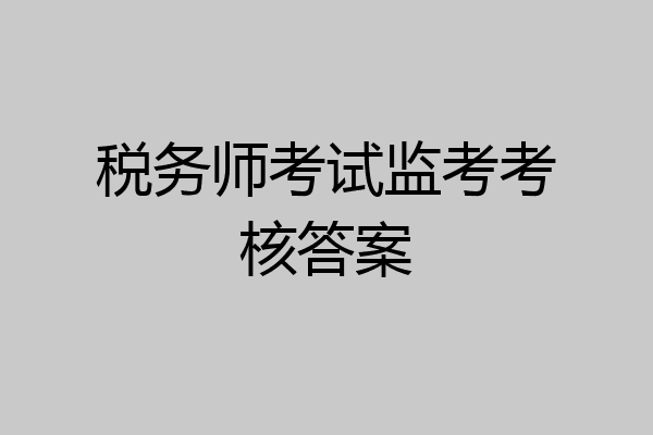 税务师考试监考考核答案