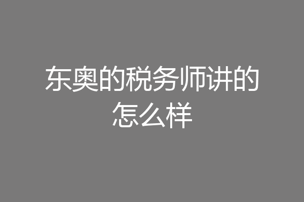 东奥的税务师讲的怎么样