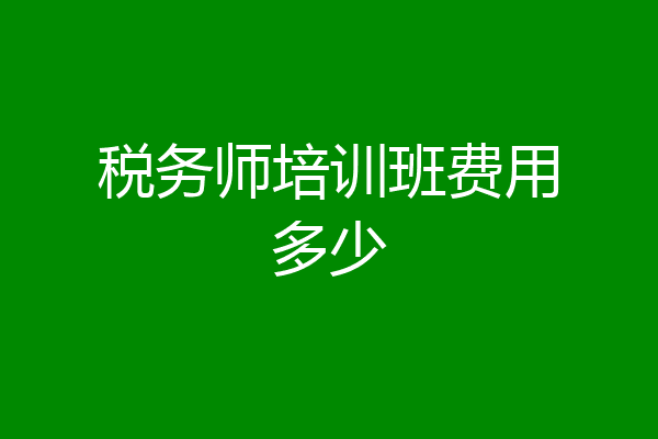 税务师培训班费用多少