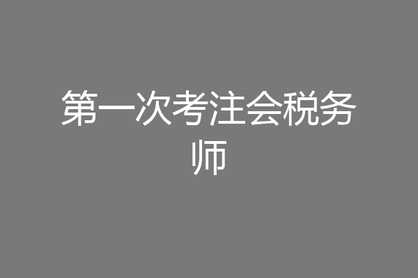 第一次考注会税务师