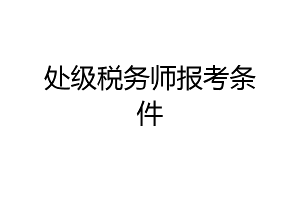处级税务师报考条件