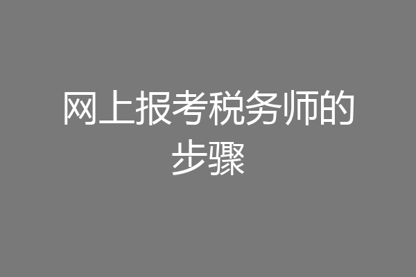 网上报考税务师的步骤