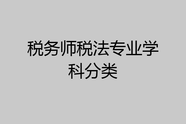 税务师税法专业学科分类