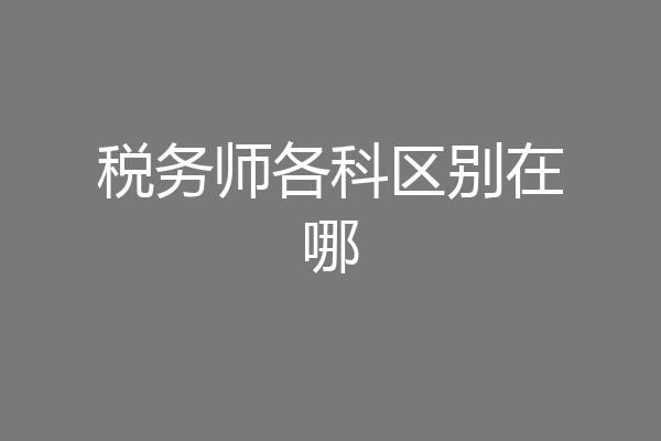 税务师各科区别在哪