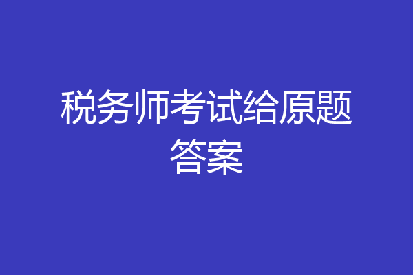 税务师考试给原题答案