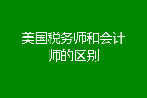 美国税务师和会计师的区别