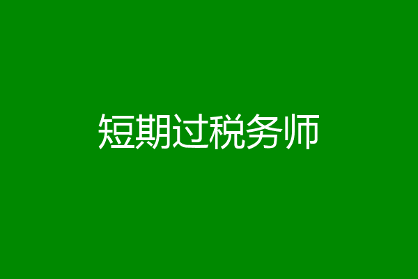 短期过税务师