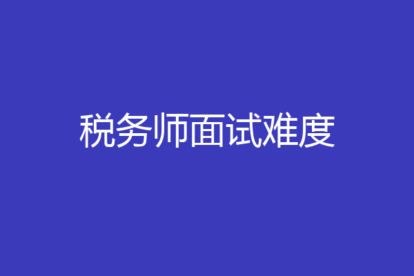 税务师面试难度
