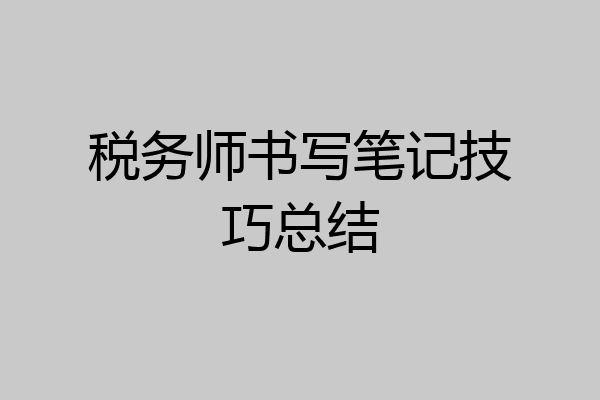 税务师书写笔记技巧总结