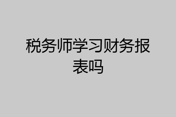 税务师学习财务报表吗