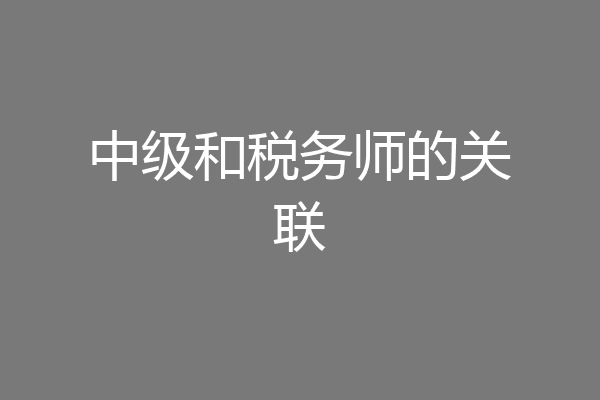 中级和税务师的关联