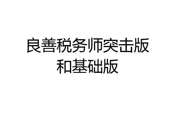 良善税务师突击版和基础版