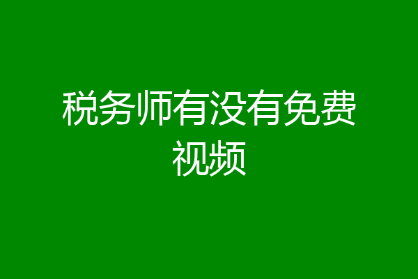 税务师有没有免费视频