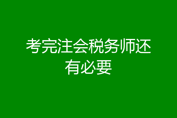 考完注会税务师还有必要