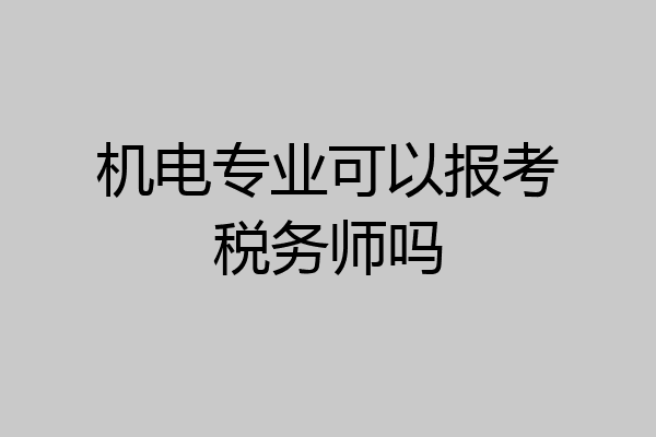 机电专业可以报考税务师吗