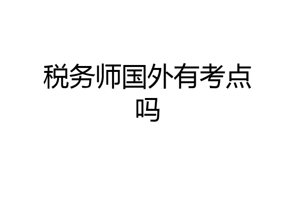 税务师国外有考点吗