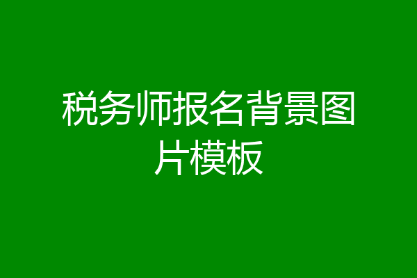 税务师报名背景图片模板