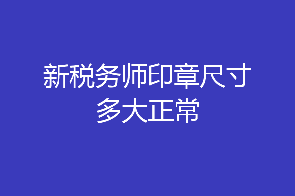 新税务师印章尺寸多大正常