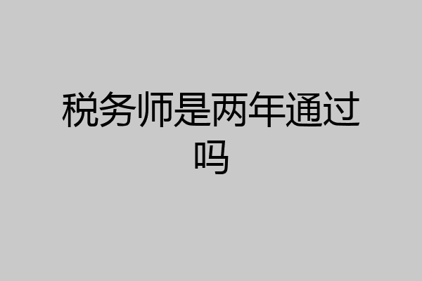 税务师是两年通过吗