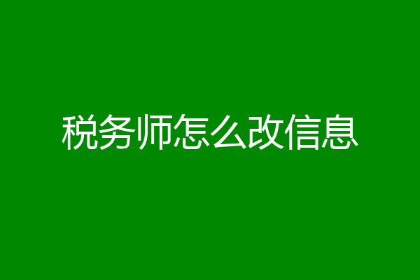税务师怎么改信息