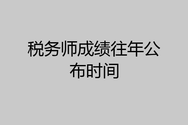 税务师成绩往年公布时间