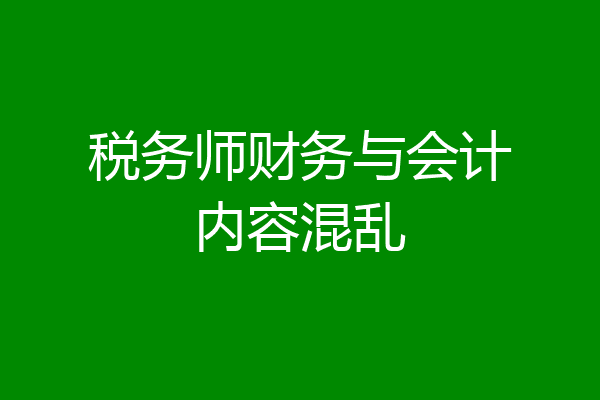 税务师财务与会计内容混乱