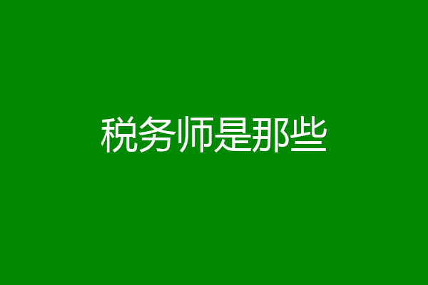 税务师是那些