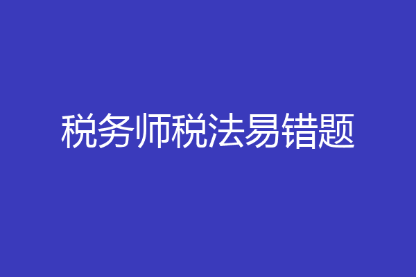 税务师税法易错题