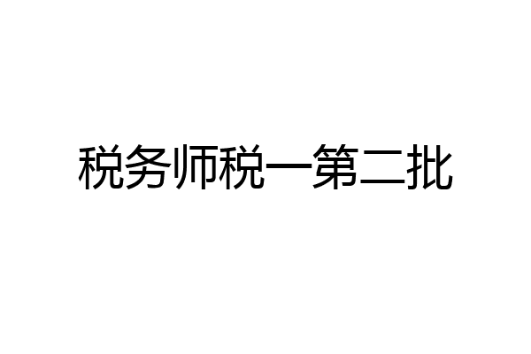 税务师税一第二批