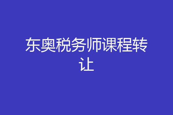 东奥税务师课程转让